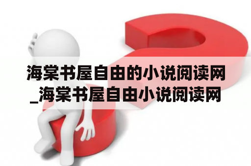 海棠书屋自由的小说阅读网_海棠书屋自由小说阅读网在线1001无标题