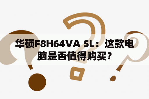 华硕F8H64VA SL：这款电脑是否值得购买？