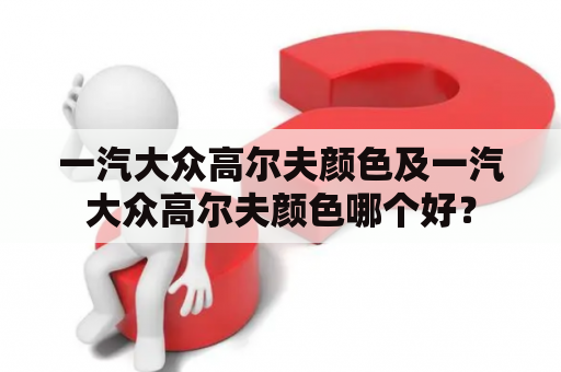 一汽大众高尔夫颜色及一汽大众高尔夫颜色哪个好？