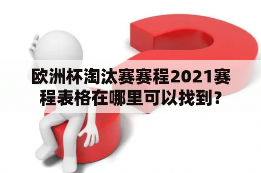 欧洲杯淘汰赛赛程2021赛程表格在哪里可以找到？