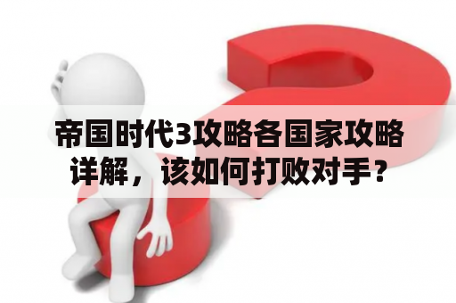 帝国时代3攻略各国家攻略详解，该如何打败对手？