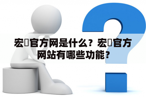 宏碁官方网是什么？宏碁官方网站有哪些功能？