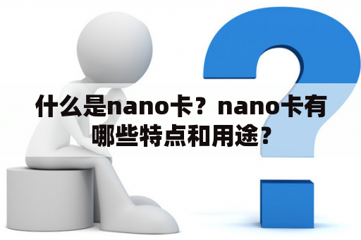 什么是nano卡？nano卡有哪些特点和用途？