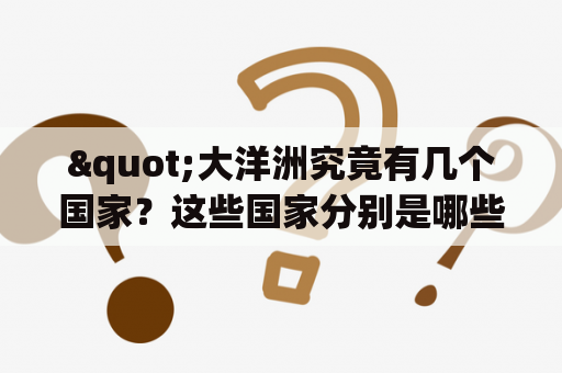 "大洋洲究竟有几个国家？这些国家分别是哪些？"