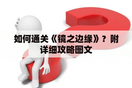 如何通关《镜之边缘》？附详细攻略图文