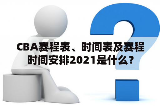 CBA赛程表、时间表及赛程时间安排2021是什么？