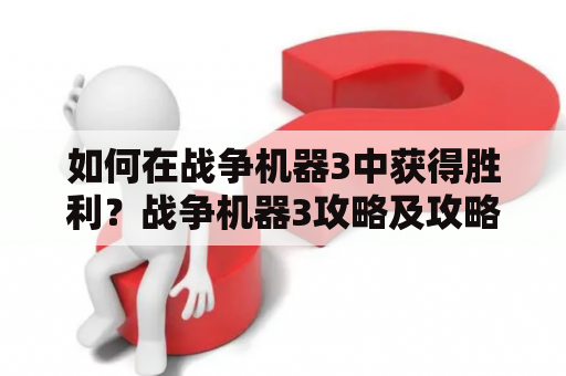 如何在战争机器3中获得胜利？战争机器3攻略及攻略秘籍详解！