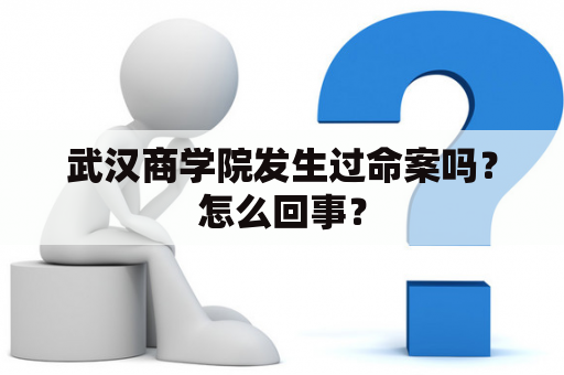 武汉商学院发生过命案吗？怎么回事？