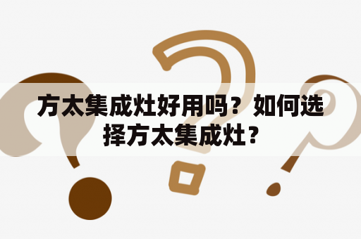 方太集成灶好用吗？如何选择方太集成灶？