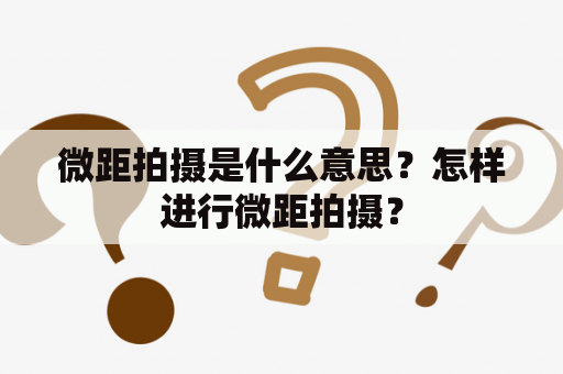 微距拍摄是什么意思？怎样进行微距拍摄？