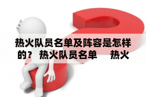 热火队员名单及阵容是怎样的？ 热火队员名单     热火队员名单阵容 