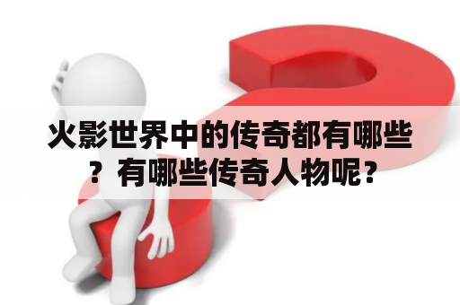 火影世界中的传奇都有哪些？有哪些传奇人物呢？