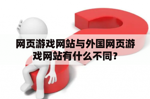 网页游戏网站与外国网页游戏网站有什么不同？