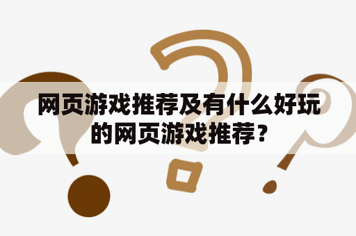 网页游戏推荐及有什么好玩的网页游戏推荐？