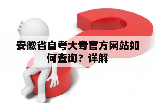 安徽省自考大专官方网站如何查询？详解