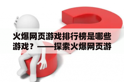 火爆网页游戏排行榜是哪些游戏？——探索火爆网页游戏的魅力