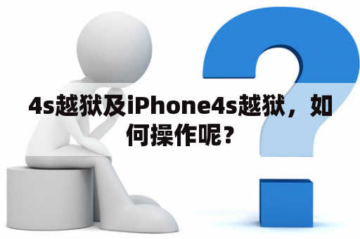 4s越狱及iPhone4s越狱，如何操作呢？