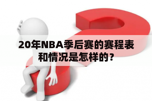 20年NBA季后赛的赛程表和情况是怎样的？