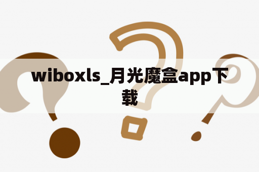 wiboxls_月光魔盒app下载