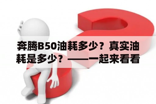 奔腾B50油耗多少？真实油耗是多少？——一起来看看吧！