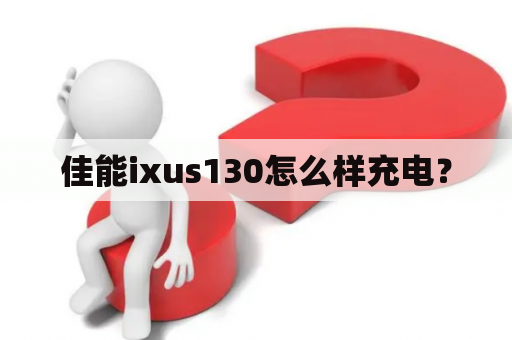 佳能ixus130怎么样充电？