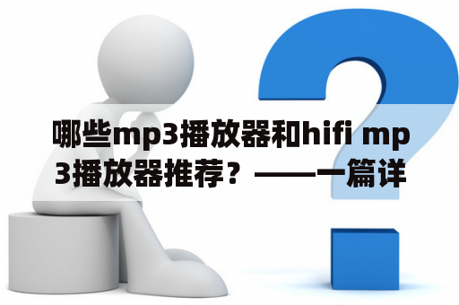 哪些mp3播放器和hifi mp3播放器推荐？——一篇详细的推荐指南