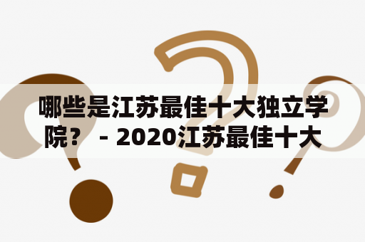 哪些是江苏最佳十大独立学院？ - 2020江苏最佳十大独立学院