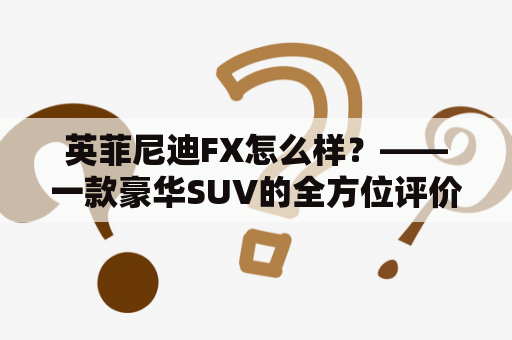 英菲尼迪FX怎么样？——一款豪华SUV的全方位评价