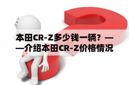 本田CR-Z多少钱一辆？——介绍本田CR-Z价格情况