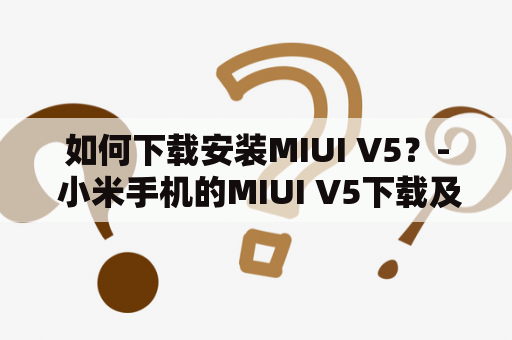 如何下载安装MIUI V5？- 小米手机的MIUI V5下载及安装教程