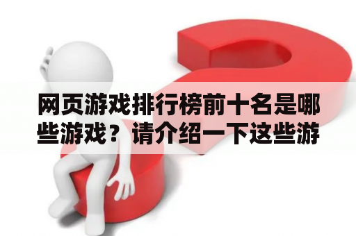 网页游戏排行榜前十名是哪些游戏？请介绍一下这些游戏的特色和优点。