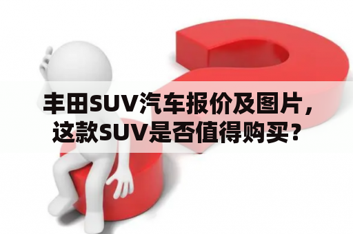 丰田SUV汽车报价及图片，这款SUV是否值得购买？