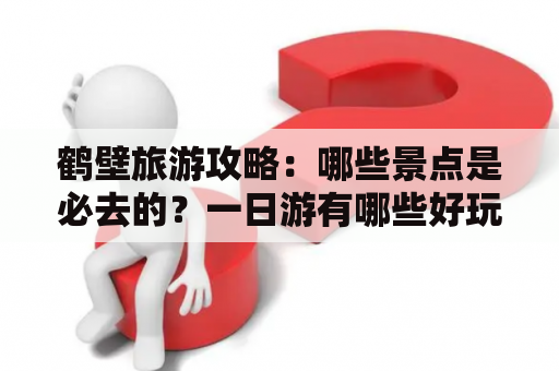 鹤壁旅游攻略：哪些景点是必去的？一日游有哪些好玩的地方？