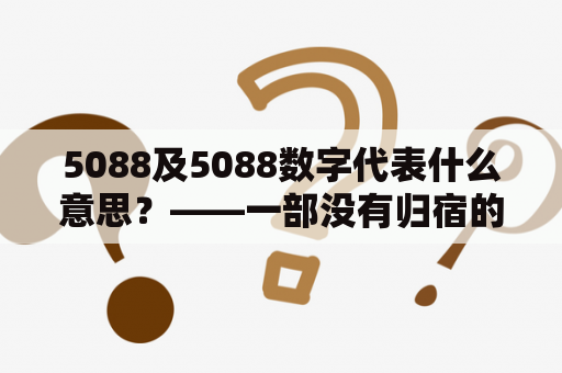 5088及5088数字代表什么意思？——一部没有归宿的电话号码