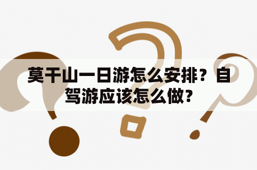 莫干山一日游怎么安排？自驾游应该怎么做？