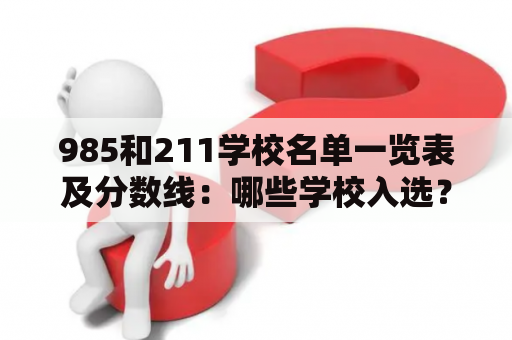 985和211学校名单一览表及分数线：哪些学校入选？