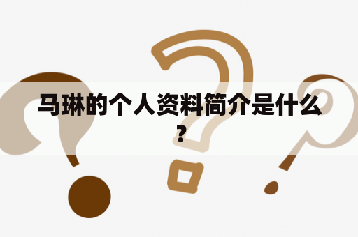 马琳的个人资料简介是什么？