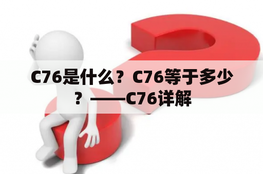 C76是什么？C76等于多少？——C76详解