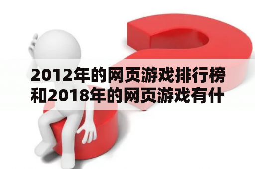 2012年的网页游戏排行榜和2018年的网页游戏有什么不同？