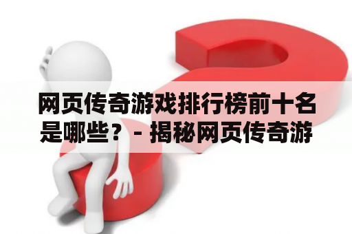 网页传奇游戏排行榜前十名是哪些？- 揭秘网页传奇游戏排行榜前十名