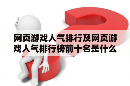 网页游戏人气排行及网页游戏人气排行榜前十名是什么？