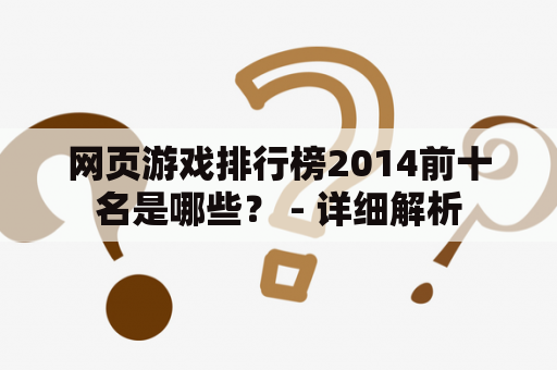 网页游戏排行榜2014前十名是哪些？ - 详细解析