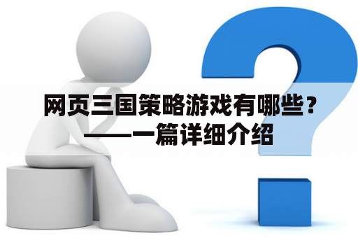 网页三国策略游戏有哪些？——一篇详细介绍