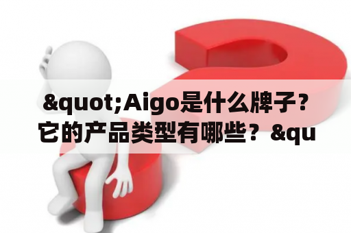 "Aigo是什么牌子？它的产品类型有哪些？"