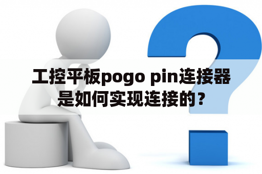 工控平板pogo pin连接器是如何实现连接的？