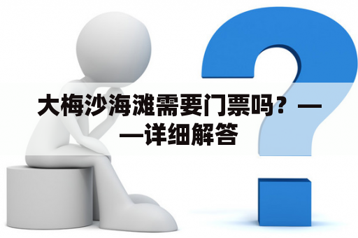 大梅沙海滩需要门票吗？——详细解答