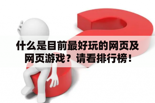 什么是目前最好玩的网页及网页游戏？请看排行榜！