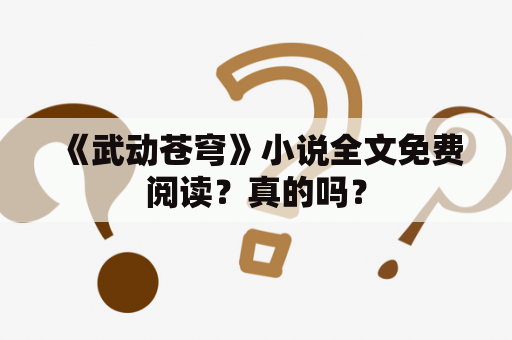 《武动苍穹》小说全文免费阅读？真的吗？