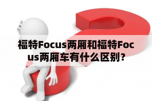 福特Focus两厢和福特Focus两厢车有什么区别？