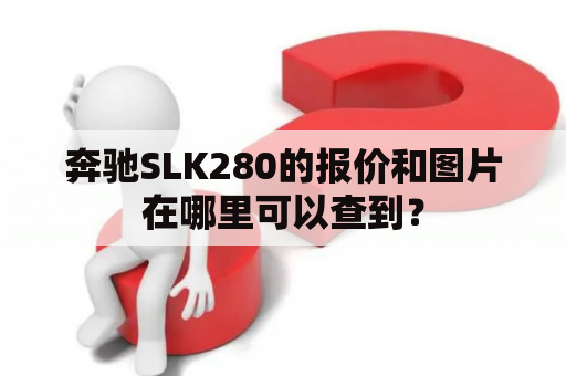 奔驰SLK280的报价和图片在哪里可以查到？